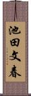 池田文春 Scroll