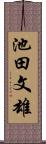 池田文雄 Scroll