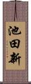 池田新 Scroll