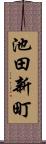 池田新町 Scroll