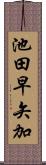 池田早矢加 Scroll