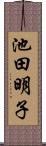池田明子 Scroll