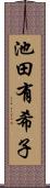 池田有希子 Scroll