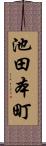 池田本町 Scroll