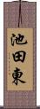 池田東 Scroll