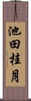 池田桂月 Scroll