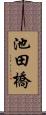 池田橋 Scroll