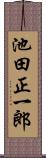 池田正一郎 Scroll