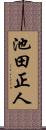 池田正人 Scroll