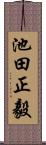 池田正毅 Scroll