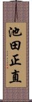 池田正直 Scroll