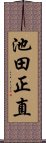 池田正直 Scroll