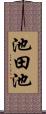 池田池 Scroll