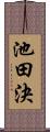 池田決 Scroll