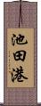 池田港 Scroll