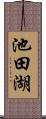 池田湖 Scroll