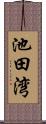 池田湾 Scroll