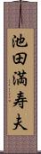 池田満寿夫 Scroll