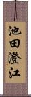 池田澄江 Scroll