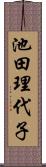 池田理代子 Scroll