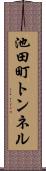 池田町トンネル Scroll