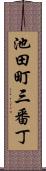 池田町三番丁 Scroll