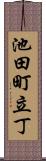 池田町立丁 Scroll