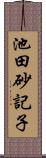 池田砂記子 Scroll