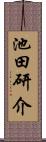 池田研介 Scroll