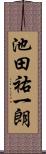 池田祐一朗 Scroll