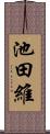 池田維 Scroll