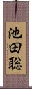 池田聡 Scroll