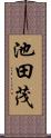 池田茂 Scroll
