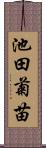 池田菊苗 Scroll