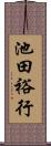 池田裕行 Scroll