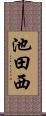 池田西 Scroll