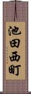 池田西町 Scroll