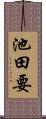 池田要 Scroll