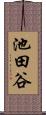 池田谷 Scroll