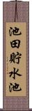 池田貯水池 Scroll