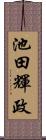 池田輝政 Scroll