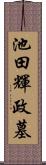 池田輝政墓 Scroll