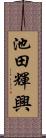 池田輝興 Scroll