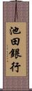 池田銀行 Scroll