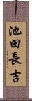 池田長吉 Scroll