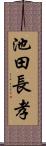 池田長孝 Scroll