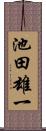 池田雄一 Scroll