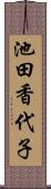 池田香代子 Scroll