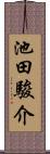 池田駿介 Scroll