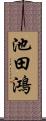 池田鴻 Scroll